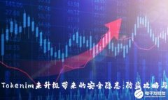如何防止Tokenim未升级带来的安全隐患