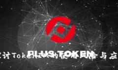 深入探讨TokenIM的使用风险与应对策略