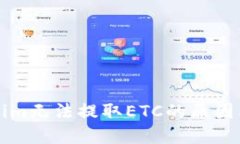 详解Tokenim无法提取ETC的原因及解决方
