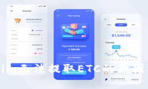 详解Tokenim无法提取ETC的原因及解决方案