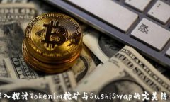 深入探讨Tokenim挖矿与SushiSwap的完美结