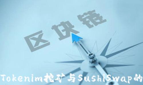 深入探讨Tokenim挖矿与SushiSwap的完美结合