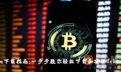 Tokenim下载指南：一步步教你轻松下载
