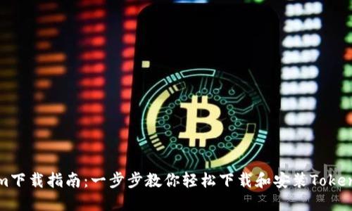 Tokenim下载指南:一步步教你轻松下载和安装Tokenim应用