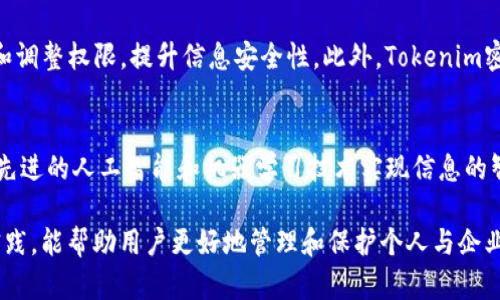 Tokenim密码表格：解析、使用及最佳实践

Tokenim, 密码表格, 安全性, 使用指南, 加密技术/guanjianci

在当今信息技术迅速发展的时代，数据和在线安全愈发重要。Tokenim作为一种密码表格，承载了信息加密与解密的重要职能，为用户提供了安全可靠的数据传输和存储方式。本文将详细探讨Tokenim密码表格的解析、使用方法及最佳实践，以帮助用户更好地理解和应用这一工具。

什么是Tokenim密码表格？
Tokenim密码表格是一种用于信息加密的工具，通常以表格的形式呈现，包含多个密码条目。每个条目通常有一个与之相对应的明文信息，用于确保信息的机密性和完整性。Tokenim密码表格可以方便用户快速查找和替换密码，同时增强安全性。

这种表格的广泛应用场景包括在线账户管理、数据加密、敏感信息存储和传输等。其核心优点是能够有效防止信息泄露，通过加密算法确保只有经过授权的用户才能获取和使用这些密码信息。

Tokenim密码表格的工作原理
Tokenim密码表格依赖于加密技术，其基本原理是将明文信息转换为难以识别的密文，确保即使第三方获取了密码表格，也无法轻易解出原始信息。通常，这种转换过程依赖于特定的加密算法，例如对称加密或非对称加密。

在Tokenim密码表格的应用中，用户需要输入一个主密码或密钥，该密码用于解密存储在表格中的密码信息。值得注意的是，主密码的复杂性直接影响到密码表格的安全性，因此，推荐使用数字、字母和特殊符号的组合。

如何创建和使用Tokenim密码表格？
创建Tokenim密码表格相对简单，用户可以借助各种密码管理工具或在线平台来进行。以下是一些基本步骤：
ol
    listrong选择密码管理工具：/strong用户可以选择如LastPass、1Password等现成的密码管理工具，这些工具通常提供了Tokenim格式的密码表格创建功能。/li
    listrong创建新条目：/strong在密码管理器中，用户输入所需的账户信息和密码。此时，工具会自动将信息加密并存储在表格中。/li
    listrong管理密码：/strong用户可以随时更新、删除或查找密码信息，确保其保持最新状态。/li
    listrong定期审查：/strong建议用户定期审查和更改密码，以提高安全性。/li
/ol

Tokenim密码表格的最佳实践
为了确保Tokenim密码表格的安全性和有效性，用户应遵循以下最佳实践：
ol
    listrong使用强密码：/strong确保主密码足够复杂，难以被猜测，这样才能增强账户的安全性。/li
    listrong启用两步验证：/strong如果使用的平台支持，务必启用两步验证，以额外增强账号安全。/li
    listrong定期更新：/strong定期更换密码，特别是对一些敏感信息的存储，以保持安全性。/li
    listrong备份数据：/strong在使用密码表格的过程中，要定期备份数据，以防止信息丢失。/li
/ol

Tokenim密码表格的安全性分析
Tokenim密码表格的安全性不仅依赖于其加密算法本身，还取决于用户的使用习惯和配置。例如，如果用户设置的主密码过于简单，或者密码表格暴露在不安全的网络环境中，都会增加被攻击的风险。

此外，用户还需关注自己的设备安全，确保操作系统和应用程序的安全更新是及时的。采取这些措施是提升Tokenim密码表格有效性的关键因素。

相关问题解析

1. Tokenim密码表格的信息泄露风险是什么？
在现代网络环境中，信息泄露的风险无处不在。Tokenim密码表格如果管理不当，可能出现信息泄露的严重后果。可能的泄露原因包括黑客攻击、恶意软件、社会工程学等。为了减轻这些风险，用户需要注意以下几点：
首先，应使用安全性高的密码管理工具，这些工具通常会采用强加密算法来保护用户信息。此外，使用主密码生成器，帮助用户创建更为复杂和难以猜测的密码。更重要的是，用户需保持警惕，不随便点击未知链接和下载不明文件，这些都是信息泄露的潜在危险。

2. 如何选择合适的Tokenim密码管理工具？
选择合适的Tokenim密码管理工具是保护密码安全的重要步骤。用户在挑选工具时应该考虑以下几个方面：
第一，评估工具是否提供强加密算法，确保密码信息存储的安全性。第二，检查工具的用户评价与信誉，寻找那些用户反馈良好的平台。第三，验证工具是否提供良好的用户体验，包括易用性、兼容性等。最后，务必选择那些具有良好客户支持的工具，以便在necessity时能及时获得帮助。

3. Tokenim密码表格与传统密码管理方式有什么不同？
Tokenim密码表格与传统密码管理方式相比具有以下几个显著的优点：
首先，Tokenim密码表格采用加密技术，通过将密码信息转化为难以识别的密文来提高安全性，使得信息即使被窃取也难以被破解。其次，其便利性体现在用户界面友好，方便用户快速查询和操作。最后，Tokenim密码表格还可以通过云同步实现多设备之间的无缝切换，方便用户在不同设备上访问和管理密码信息。

4. 如何保证Tokenim密码表格的长期安全性？
为了保证Tokenim密码表格的长期安全性，用户需要定期进行以下操作：
首先，定期更新密码，特别是对于敏感账户，确保信息的安全性。其次，在设备使用上，加强硬件及软件的安全保护，例如通过防病毒软件和防火墙来保护设备。第三，时刻关注网络环境，避免在公共网络中输入敏感信息。另外，用户还应定期检查与更新二次验证设置，增加额外的安全层。

5. Tokenim密码表格在企业中的应用有哪些？
Tokenim密码表格在企业应用中愈发普遍，尤其是在需要处理大量敏感信息时。例如，企业可以使用Tokenim密码表格来管理员工账户，便于合理分配和调整权限，提升信息安全性。此外，Tokenim密码表格还可以帮助企业在进行数据共享时确保信息的机密性。

6. Tokenim密码表格的未来发展趋势是什么？
随着科技的不断进步，Tokenim密码表格的未来发展趋势看起来较为乐观。预计未来将有更多的智能化、自动化的密码管理工具出现，这些工具将依托先进的人工智能和机器学习技术实现信息的智能化管理。此外，随着云计算的普及，Tokenim密码表格也将越来越多地为用户提供跨平台的支持，确保随时随地都能安全、高效地使用密码管理服务。

总结：Tokenim密码表格作为重要的在线安全工具，在数据保护、信息加密等方面发挥着不可或缺的作用。理解其工作原理、正确使用方法及相关安全实践，能帮助用户更好地管理和保护个人与企业的信息安全。