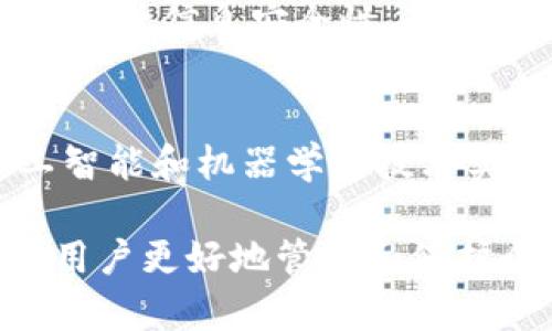 Tokenim密码表格：解析、使用及最佳实践

Tokenim, 密码表格, 安全性, 使用指南, 加密技术/guanjianci

在当今信息技术迅速发展的时代，数据和在线安全愈发重要。Tokenim作为一种密码表格，承载了信息加密与解密的重要职能，为用户提供了安全可靠的数据传输和存储方式。本文将详细探讨Tokenim密码表格的解析、使用方法及最佳实践，以帮助用户更好地理解和应用这一工具。

什么是Tokenim密码表格？
Tokenim密码表格是一种用于信息加密的工具，通常以表格的形式呈现，包含多个密码条目。每个条目通常有一个与之相对应的明文信息，用于确保信息的机密性和完整性。Tokenim密码表格可以方便用户快速查找和替换密码，同时增强安全性。

这种表格的广泛应用场景包括在线账户管理、数据加密、敏感信息存储和传输等。其核心优点是能够有效防止信息泄露，通过加密算法确保只有经过授权的用户才能获取和使用这些密码信息。

Tokenim密码表格的工作原理
Tokenim密码表格依赖于加密技术，其基本原理是将明文信息转换为难以识别的密文，确保即使第三方获取了密码表格，也无法轻易解出原始信息。通常，这种转换过程依赖于特定的加密算法，例如对称加密或非对称加密。

在Tokenim密码表格的应用中，用户需要输入一个主密码或密钥，该密码用于解密存储在表格中的密码信息。值得注意的是，主密码的复杂性直接影响到密码表格的安全性，因此，推荐使用数字、字母和特殊符号的组合。

如何创建和使用Tokenim密码表格？
创建Tokenim密码表格相对简单，用户可以借助各种密码管理工具或在线平台来进行。以下是一些基本步骤：
ol
    listrong选择密码管理工具：/strong用户可以选择如LastPass、1Password等现成的密码管理工具，这些工具通常提供了Tokenim格式的密码表格创建功能。/li
    listrong创建新条目：/strong在密码管理器中，用户输入所需的账户信息和密码。此时，工具会自动将信息加密并存储在表格中。/li
    listrong管理密码：/strong用户可以随时更新、删除或查找密码信息，确保其保持最新状态。/li
    listrong定期审查：/strong建议用户定期审查和更改密码，以提高安全性。/li
/ol

Tokenim密码表格的最佳实践
为了确保Tokenim密码表格的安全性和有效性，用户应遵循以下最佳实践：
ol
    listrong使用强密码：/strong确保主密码足够复杂，难以被猜测，这样才能增强账户的安全性。/li
    listrong启用两步验证：/strong如果使用的平台支持，务必启用两步验证，以额外增强账号安全。/li
    listrong定期更新：/strong定期更换密码，特别是对一些敏感信息的存储，以保持安全性。/li
    listrong备份数据：/strong在使用密码表格的过程中，要定期备份数据，以防止信息丢失。/li
/ol

Tokenim密码表格的安全性分析
Tokenim密码表格的安全性不仅依赖于其加密算法本身，还取决于用户的使用习惯和配置。例如，如果用户设置的主密码过于简单，或者密码表格暴露在不安全的网络环境中，都会增加被攻击的风险。

此外，用户还需关注自己的设备安全，确保操作系统和应用程序的安全更新是及时的。采取这些措施是提升Tokenim密码表格有效性的关键因素。

相关问题解析

1. Tokenim密码表格的信息泄露风险是什么？
在现代网络环境中，信息泄露的风险无处不在。Tokenim密码表格如果管理不当，可能出现信息泄露的严重后果。可能的泄露原因包括黑客攻击、恶意软件、社会工程学等。为了减轻这些风险，用户需要注意以下几点：
首先，应使用安全性高的密码管理工具，这些工具通常会采用强加密算法来保护用户信息。此外，使用主密码生成器，帮助用户创建更为复杂和难以猜测的密码。更重要的是，用户需保持警惕，不随便点击未知链接和下载不明文件，这些都是信息泄露的潜在危险。

2. 如何选择合适的Tokenim密码管理工具？
选择合适的Tokenim密码管理工具是保护密码安全的重要步骤。用户在挑选工具时应该考虑以下几个方面：
第一，评估工具是否提供强加密算法，确保密码信息存储的安全性。第二，检查工具的用户评价与信誉，寻找那些用户反馈良好的平台。第三，验证工具是否提供良好的用户体验，包括易用性、兼容性等。最后，务必选择那些具有良好客户支持的工具，以便在necessity时能及时获得帮助。

3. Tokenim密码表格与传统密码管理方式有什么不同？
Tokenim密码表格与传统密码管理方式相比具有以下几个显著的优点：
首先，Tokenim密码表格采用加密技术，通过将密码信息转化为难以识别的密文来提高安全性，使得信息即使被窃取也难以被破解。其次，其便利性体现在用户界面友好，方便用户快速查询和操作。最后，Tokenim密码表格还可以通过云同步实现多设备之间的无缝切换，方便用户在不同设备上访问和管理密码信息。

4. 如何保证Tokenim密码表格的长期安全性？
为了保证Tokenim密码表格的长期安全性，用户需要定期进行以下操作：
首先，定期更新密码，特别是对于敏感账户，确保信息的安全性。其次，在设备使用上，加强硬件及软件的安全保护，例如通过防病毒软件和防火墙来保护设备。第三，时刻关注网络环境，避免在公共网络中输入敏感信息。另外，用户还应定期检查与更新二次验证设置，增加额外的安全层。

5. Tokenim密码表格在企业中的应用有哪些？
Tokenim密码表格在企业应用中愈发普遍，尤其是在需要处理大量敏感信息时。例如，企业可以使用Tokenim密码表格来管理员工账户，便于合理分配和调整权限，提升信息安全性。此外，Tokenim密码表格还可以帮助企业在进行数据共享时确保信息的机密性。

6. Tokenim密码表格的未来发展趋势是什么？
随着科技的不断进步，Tokenim密码表格的未来发展趋势看起来较为乐观。预计未来将有更多的智能化、自动化的密码管理工具出现，这些工具将依托先进的人工智能和机器学习技术实现信息的智能化管理。此外，随着云计算的普及，Tokenim密码表格也将越来越多地为用户提供跨平台的支持，确保随时随地都能安全、高效地使用密码管理服务。

总结：Tokenim密码表格作为重要的在线安全工具，在数据保护、信息加密等方面发挥着不可或缺的作用。理解其工作原理、正确使用方法及相关安全实践，能帮助用户更好地管理和保护个人与企业的信息安全。
