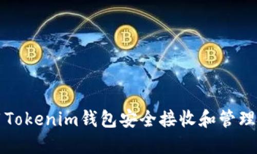 : 如何使用Tokenim钱包安全接收和管理数十亿代币
