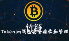 : 如何使用Tokenim钱包安全接收和管理数