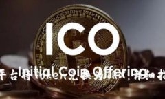 如何通过Tokenim平台将Token兑换为TRX：详