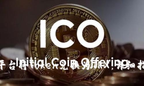如何通过Tokenim平台将Token兑换为TRX:详细指南和常见问题解答