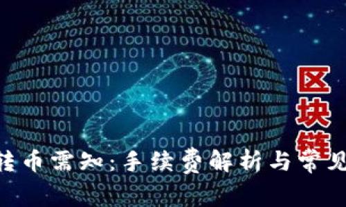 Tokenim转币需知:手续费解析与常见问题解答