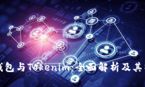 TP钱包与Tokenim:全面解析及其特点