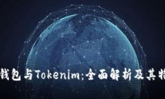 TP钱包与Tokenim：全面解析及其特点