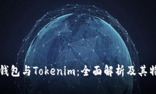 TP钱包与Tokenim:全面解析及其特点