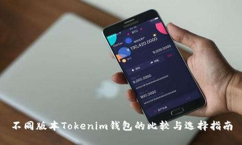 不同版本Tokenim钱包的比较与选择指南