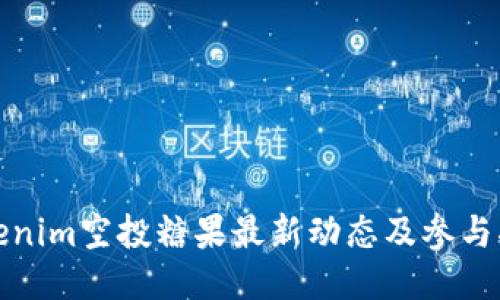 Tokenim空投糖果最新动态及参与指南