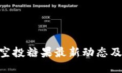 Tokenim空投糖果最新动态及参与指南