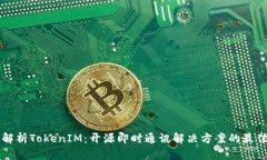 深入解析TokenIM：开源即时通讯解决方