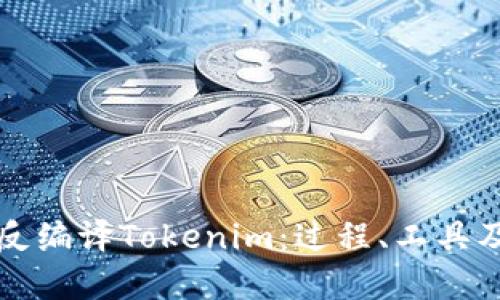 深入理解反编译Tokenim:过程、工具及应用场景