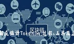 深入理解反编译Tokenim：过程、工具及