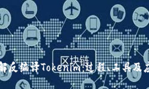 深入理解反编译Tokenim:过程、工具及应用场景