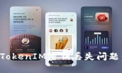 如何应对TokenIM密钥丢失问题：完整指