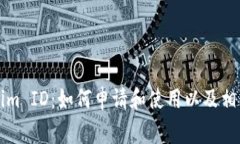 香港Tokenim ID：如何申请和使用以及相