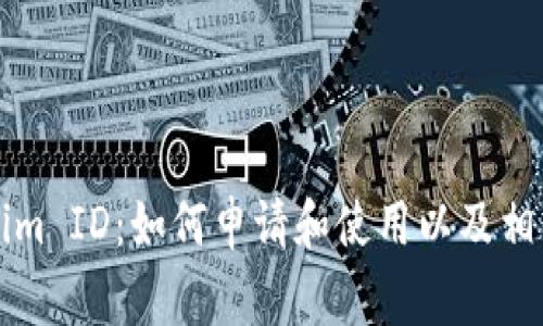 香港Tokenim ID:如何申请和使用以及相关注意事项