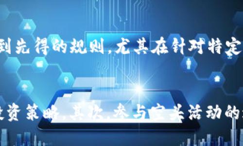 什么是Tokenim钱包中的空头币？

Tokenim钱包, 空头币, 加密货币, 数字资产, 投资机会

在近年来的加密货币市场中，空头币（Airdrop）这个概念逐渐为众多投资者所熟悉，尤其是在Tokenim钱包等数字资产管理工具中。空头币是指项目方为了刺激用户的参与度和推广，向特定用户群体免费分发的一种数字货币。这种方式不仅能帮助项目方增加关注度，还能让用户在未购买的情况下体验到新项目的潜力，以及该项目所带来的各种可能性。

Tokenim钱包作为一种功能丰富的加密货币钱包，常常吸引用户了解和使用新发币种以及参与空头活动。通过Tokenim钱包，用户能够轻松管理他们的数字资产，参与各类空头活动，并在中心化专区查看相关信息。本文将深入探讨Tokenim钱包中的空头币的意义、运作机制，以及如何参与这些活动。

空头币的基本概念和运作机制

空头币是一种市场营销策略，旨在通过向潜在用户免费分发代币，来推广和增加新项目的知名度。通常，新项目会要求用户完成一系列的任务，比如关注社交媒体账号、加入社群或转发信息，这样才能获得空投的代币。通过这种方式，项目方希望能够吸引更多用户参与，增加其生态的活跃度。

在Tokenim钱包中，空头币的获取通常是直接与钱包的地址绑定的。用户只需按照项目方的要求，提供自己的Tokenim钱包地址并完成相应的任务，即可获得空投代币。需要注意的是，不同项目的空头活动规则各不相同，具体的任务要求也有所差异。因此，用户需要仔细阅读相关的活动说明，以确保自己能够顺利参与并获得相应的奖励。

Tokenim钱包中的空头币的优势

Tokenim钱包为用户提供了一个便捷的途径，允许他们轻松获取和管理空头币。相比于传统的购买投资方式，空头币有几个明显的优势：

ul
  listrong零成本获取：/strong用户无需投入资金，即可获得潜在升值的数字资产，降低了投资风险。/li
  listrong促进市场参与：/strong空头活动能够激励用户更多地参与项目生态，增加项目的活跃度和社区建设。/li
  listrong投资多样性：/strong用户可以通过不同的项目获取多种不同类型的空头币，增加投资组合的多样性。/li
  listrong了解新项目：/strong用户能够在接受空头币的同时，进一步了解项目方的愿景和方向，为未来的投资决策提供参考。/li
/ul

如何在Tokenim钱包中参与空头币活动

参与空头币活动，用户需要遵循几个简单的步骤：

ol
  listrong创建并验证Tokenim钱包：/strong如果用户还没有Tokenim钱包，需要先下载并注册钱包，确保资料完整并进行身份验证。/li
  listrong关注项目方的社交媒体：/strong空头活动通常会在项目的Telegram、Twitter等社交媒体上宣布，用户需要关注这些账号以获取最新消息。/li
  listrong完成任务：/strong按照项目方的要求，完成相应的任务，例如分享链接或加入群组。在某些情况下，用户可能还需要填写空投表格，提供Tokenim钱包地址。/li
  listrong等待分发：/strong完成所有任务后，用户需耐心等待代币的分发，通常在几天或几周内，代币会被发送到指定的Tokenim钱包地址。/li
/ol

如何评估空头币的价值

尽管空头币的获得没有直接的经济成本，但用户在参与之前，应当对空头币的价值进行评估。以下是评估空头币价值的一些建议：

ul
  listrong项目白皮书：/strong了解项目白皮书是一个必要的步骤，用户需关注项目的目标、技术实现和未来发展方向。/li
  listrong团队背景：/strong研究项目团队的背景、经验和过往记录，判断其可信度和执行能力。/li
  listrong市场关注度：/strong通过社交媒体的讨论量、Telegram群组的活跃程度等来判断项目的市场热度。/li
  listrong流通性：/strong了解该空头币将在何种交易所上线，评估其未来流通性的可能性。/li
/ul

空头币的风险与注意事项

尽管空头币的获取似乎没有经济风险，但仍然存在一些潜在的问题，用户需注意以下几点：

ul
  listrong隐私安全：/strong一些项目可能会要求用户提供社交媒体账户或个人信息，用户需谨慎对待，不要泄露敏感信息。/li
  listrong假空头骗局：/strong当前市场上存在不少假空头活动，用户需仔细甄别，提高警惕。/li
  listrong代币的流动性：/strong某些空头币可能在一段时间内流通性不佳，用户需评估持有的风险。/li
/ul

未来的空头币趋势

随着币圈的不断发展，空头币的趋势也在逐步演变。项目方可能更多地把空头活动与其他推广方式结合，例如与NFT、DeFi等新概念相结合，提供更加丰富的参与方式。用户在参与时，应密切关注市场动态，及时获取信息，以把握住潜在的投资机会。

常见问题解答

1. 如何辨别真假空头活动？
在参与任何空头活动之前，用户必须进行仔细的研究和分析。首先，用户应查看项目的官方网站和社交媒体平台，确认其是否正规。其次，参与活动时要注意是否请求过多的个人信息，正规活动通常不会要求用户分享自己钱包的私钥或密码。此外，透过社区反馈和项目成就来验证项目的真实性也是重要的一步。不妨加入相关社群，直接向其他用户咨询，收集他们的参与经验。最后，遵循“如果看起来好得令人难以置信，它可能就是坑人”的原则，保持警惕。

2. 在Tokenim钱包中如何安全存储空头币？
首先，安全存储数字资产最基本的措施是设置强密码，并定期更改，避免使用容易猜测的密码。其次，启用双重身份验证（2FA），为钱包增加额外一层安全性。此外，用户不应将大量资产存放在一个钱包中，可以考虑分散存储。同时，定期更新Tokenim钱包及其他相关软件，确保安全补丁和更新到位。最后，进行备份，确保钱包助记词安全存储，并定期避免阳光暴晒等环境因素影响存储设备，增加安全性。

3. 空头币会影响我的税务申报吗？
在多数国家，加密货币的转让和交易权益都可能被看作是应税事件，即使是通过空头获得的代币。在某些辖区，空头币的价值在获得时就算作收入。因此，务必咨询税务顾问，了解具体法规。同时，建议用户在获得任何空头币后，做好记录，记录获取时间、数量及价值，以便于年末进行准确的税务申报。务必保持对参与的透明度，以及跟踪各类数字资产的变化，以确保在法律框架内进行合规操作。

4. 空头币如何对价格产生影响？
空头币的价格通常会受到市场供需的直接影响。一方面，增加的流通量可能会短期导致价格下降，尤其是在投放后的初期，很多持币者可能为了兑现利润而抛售其持有的代币。然而，若项目能持续通过其它方式吸引用户、保持活跃度，长期来看可能会抵消初期的价格波动。而且，知名的项目成功空头后，社区的信任度加深，后续投资者也纷纷加入，也会带动价格上升。总的来说，空头币的市场动态复杂，用户需及时关注市场变化，做好资产配置与风险管理。

5. 空头币的获取是否有时间限制？
绝大多数空头活动都有特定的参与时间限制，用户需在规定时间内完成相应任务，以领取空头币。因此，快速参与成为关键。此外，许多项目方会在活动期间或活动结束时公布获奖者名单，因此用户应密切关注公告。此外，有些项目还会设定先到先得的规则，尤其在针对特定数量的代币时，先参与者可能获取的机会更大。因此，时效性和积极性是决定获取空头币的关键因素。

6. 空头币是否稳赚不赔？
虽然空头币为用户提供了“零成本”获得数字资产的机会，但并不意味着获取后就能够稳赚不赔。首先，空头币的未来价值是不确定的，用户可能会发现它们的市场价格一度暴涨，随即又暴跌。因此，用户需保持对市场动向的敏锐度，及时调整投资策略。其次，参与空头活动的过程中，等待时间和过程可能会使得用户產生交易成本或机会成本。最后，用户参与时需冷静分析，避免盲目跟风，需保持理性，帮助自己在波动市场中保持长久价值。若能妥善管理风险，充分发掘机会，则空头币可能成为一项不错的投资方式。