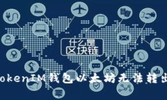 解决TokenTokenIM钱包以太坊无法转出的常