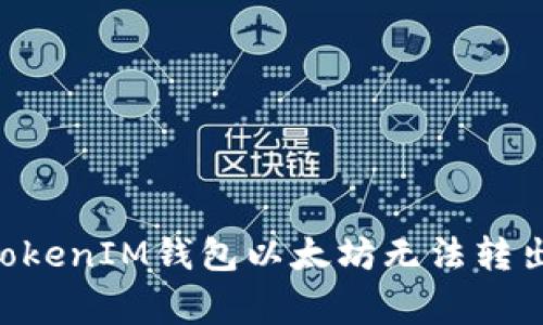 解决TokenTokenIM钱包以太坊无法转出的常见问题