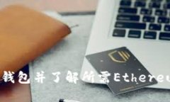 如何注册EOS钱包并了解所需Ethereum（