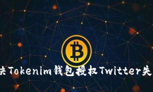 如何解决Tokenim钱包授权Twitter失败的问题