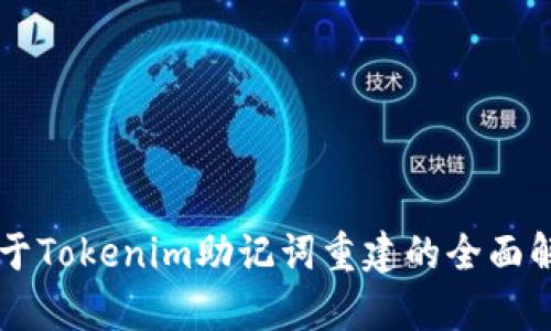 关于Tokenim助记词重建的全面解析