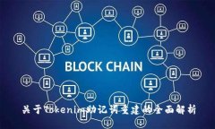 关于Tokenim助记词重建的全面解析
