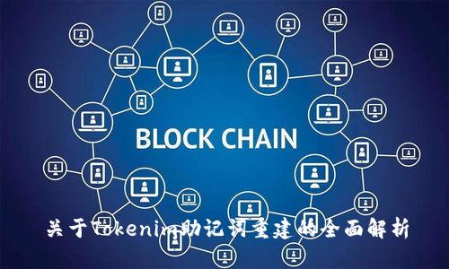 关于Tokenim助记词重建的全面解析