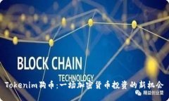 Tokenim狗币：一场加密货币投资的新机