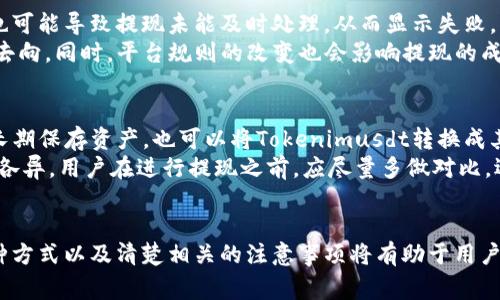 Tokenimusdt提现方式详解：是否必须使用ETH？
Tokenimusdt, 提现方式, ETH, 数字货币, 加密货币/guanjianci

引言
数字货币的迅速发展让越来越多的人加入了这场金融革命。在这个过程中，不同的平台和币种也逐渐丰富，而Tokenimusdt作为一个新兴的稳定币，更是受到了许多投资者的青睐。那么，当我们想要将Tokenimusdt提现时，是否必须使用ETH呢？本文将为您详细解答这一问题，并围绕提现方式、手续费、速度等多个方面展开分析。

一、Tokenimusdt概述
Tokenimusdt是基于区块链技术的一种稳定币，通常与美元挂钩，旨在保持其价值的稳定。它具有传统货币的优势，如便于转账、快速交易等，同时又具备加密货币的特点，如匿名性和安全性。用户可以在多个交易所进行Tokenimusdt的买卖和兑换，因此了解其提现方式显得尤为重要。

二、Tokenimusdt的提现方式
Tokenimusdt的提现方式主要包括以下几种：直接提现到银行账户、充值到其他数字钱包、或者转换成其他的加密货币进行提现。许多用户在提现时希望能够选择最合适的方式，以降低手续费和提高速度。

三、ETH在Tokenimusdt提现中的作用
在讨论ETH是否必需用于Tokenimusdt提现之前，我们首先要明确充值和提现的流程。通常，提现过程中会涉及到区块链的交易手续费，而Ethereum（ETH）网络的手续费相对较低，因此很多平台默认使用ETH来进行Tokenimusdt的提现。

四、提现过程中出现的问题
在提现过程中，用户可能会遭遇一些常见问题，例如提现时间的延迟、交易手续费的问题等。由于ETH网络的拥堵，提现的时间可能会较长。此外，不同交易平台对提现的手续费政策也有所不同，因此用户在进行Tokenimusdt提现操作前，务必要提前了解相关规定。

五、其他提现方式的对比
除了使用ETH进行Tokenimusdt提现外，用户还可以选择其他方法，例如将Tokenimusdt直接提现到银行账户。这种方式虽然方便，但通常需要更高的手续费。此外，与其他加密货币相比，ETH的网络手续费更为合理，因此选择ETH提现仍是许多用户的首选方案。

六、提现安全性
提现安全性是每一个用户都应关注的重点。无论选择何种方式进行Tokenimusdt的提现，用户都应确保其账户的安全，包括启用双重验证、定期更改密码等。同时，用户在进行提现时，也要注意平台的选择，尽量选择知名度高、口碑好的交易所进行操作。

七、总结
综上所述，Tokenimusdt提现并不一定是必须使用ETH，但在实际操作中，ETH凭借其较低的手续费和高效的区块链性能，仍然是许多用户的首选。无论您选择何种提现方式，都应该遵循安全第一的原则，并提前了解相关费用和流程。这将有助于您更加顺利地完成Tokenimusdt的提现，同时避免不必要的损失。

常见问题解答

问题一：Tokenimusdt提现有哪些常见方式？
Tokenimusdt的提现方式主要有几种选择。首先，用户可以将Tokenimusdt直接提取到数字货币交易所，交易所会根据用户的需求将其转化为其他种类的加密货币或直接提现到银行账户。这种方式在流程上较为直接，适用于大部分用户。
其次，用户可以选择将Tokenimusdt转换成其他货币进行提现，例如比特币或以太坊。这种方式的灵活性较高，但可能需要支付额外的交易手续费。对于那些了解市场趋势的用户来说，这也是一个比较好的选择。
还有一些平台支持将Tokenimusdt直接提现到各类电子钱包，这种方式也相对简便且高效，用户可以选择支持Tokenimusdt的电子钱包进行提现，从而实现资金的转移。

问题二：使用ETH提现Tokenimusdt的手续费高吗？
手续费是用户在进行Tokenimusdt提现时最为关心的问题之一。使用ETH进行Withdraw时，手续费通常是基于Ethereum网络的交易费用。对于一般用户来说，ETH的交易费用相对较低，但在网络拥堵的情况下，手续费可能会有所上升。
完整的手续费结构通常由交易平台来决定，每个平台的收费标准不同。此外，用户在选择提现时也可以通过观察网络的实时交易费用来选择最佳的提现时间，从而降低所需支付的手续费。

问题三：提现Tokenimusdt的时间一般需要多久？
提现的时间在不同的平台和网络拥堵程度下会有所不同。一般来说，如果使用ETH进行提现，通常在数分钟到几个小时内即可完成。然而，在网络拥堵或平台维护的情况下，可能会伴随较长的延迟。为了更准确地了解提现时间，用户最好提前查看平台的提现时间说明或网络状况。
在处理提现请求时，交易所也会优先处理那些手续费较高的交易，因此用户如果希望加快提现速度，可以考虑提升手续费以获得更快的处理时间。但需确保这是真正必要的操作，避免不必要的费用。

问题四：如何保障Tokenimusdt提现的安全性？
保障Tokenimusdt提现安全性是用户在进行数字货币交易时的重要考虑因素。首先，用户应确保自己的账户开启双重验证，并定期更改密码，以降低账户被黑客攻击的风险。
其次，选择信誉良好的交易所也很重要。在选择提现平台时，用户应检查其安全政策及用户反馈，尽量选择知名度高、服务优良的交易所。此外，在进行任何大的转账前，可以先测试小额提现，以确保所使用的方式和平台都是安全有效的。

问题五：Tokenimusdt提现失败的原因是什么？
提现申请失败可能由多种原因导致，首先是因为账户余额不足，用户在提交提现之前，需确认自己的Tokenimusdt余额足够。此外，网络堵塞也可能导致提现未能及时处理，从而显示失败。
另一个常见原因是输入地址错误，用户在提交提现请求时，确保所填写的地址无误非常重要。任何小的错误都可能导致资金无法找到正确的去向。同时，平台规则的改变也会影响提现的成功率，因此用户需要随时关注平台的公告和更新。

问题六：如何选择最适合自己的提现方式？
首先用户应深入了解自己的需求，考虑提现的目的和资金用途。如果是为了快速交易，就可以选择手续费较低、速度较快的方式。如果是为了长期保存资产，也可以将Tokenimusdt转换成其他稳定币或虚拟货币，以便于后续的投资。
在决定提现方式时，用户还需关注手续费、提现速度及安全性，在权衡多种因素后，选择符合自己利益的提现方式。此外，不同平台的提现政策各异，用户在进行提现之前，应尽量多做对比，选择最优方案。

结论
在Tokenimusdt的提现过程中，ETH并非唯一选择，但基于其低手续费和快捷的交易机制，许多人依然选择使用ETH进行提现。了解提现的各种方式以及清楚相关的注意事项将有助于用户更好地进行数字货币交易，提高安全性和效率。