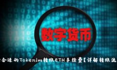如何选择合适的Tokenim转账ETH手续费？