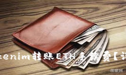 如何选择合适的Tokenim转账ETH手续费?详解转账流程与技巧