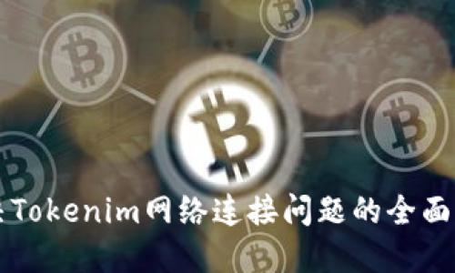 解决Tokenim网络连接问题的全面指南