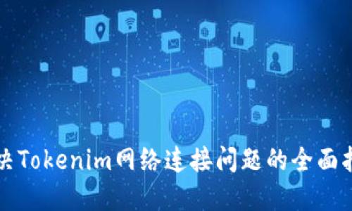 解决Tokenim网络连接问题的全面指南