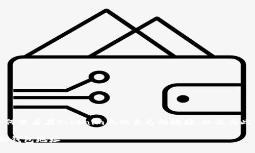 在这个问题下,我们将探讨如何查看在Tokenim上的自己的地址,以及与此相关的丰富细节和常见问题。
如何在Tokenim上查看自己的钱包地址