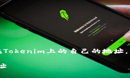 在这个问题下,我们将探讨如何查看在Tokenim上的自己的地址,以及与此相关的丰富细节和常见问题。
如何在Tokenim上查看自己的钱包地址