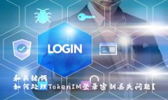 和关键词  如何处理TokenIM登录密钥丢失