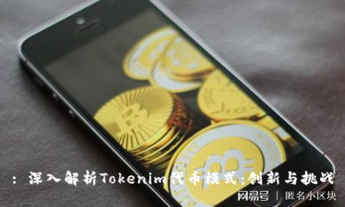 : 深入解析Tokenim代币模式:创新与挑战