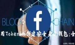 如何使用Tokenim创建安全身份钱包：全