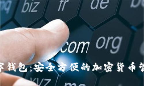 Tokenim数字钱包:安全方便的加密货币管理解决方案