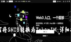 如何将SHIB转换为TokenIM：详细指南