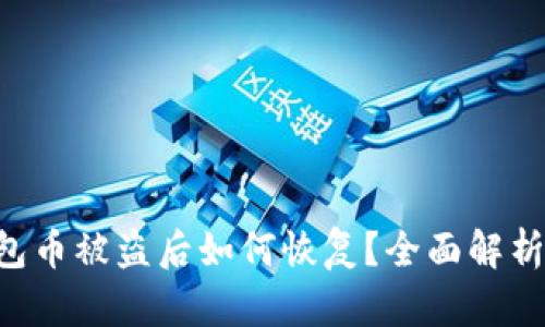Tokenim钱包币被盗后如何恢复?全面解析与应对措施